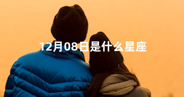 12月08日是什么星座