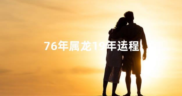 76年属龙19年运程