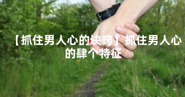 【抓住男人心的诀窍】抓住男人心的肆个特征