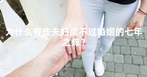 为什么有些夫妇度不过婚姻的七年之痒？