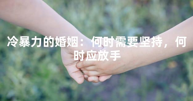 冷暴力的婚姻：何时需要坚持，何时应放手