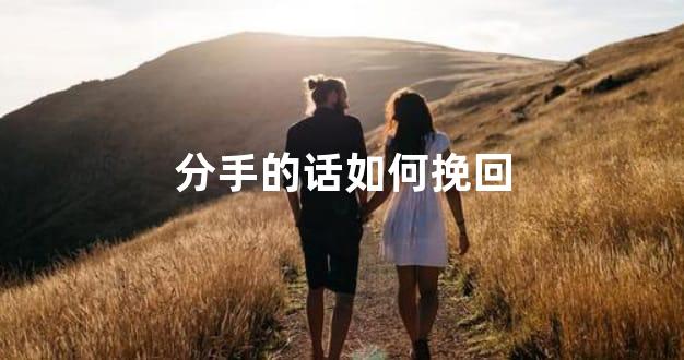 分手的话如何挽回