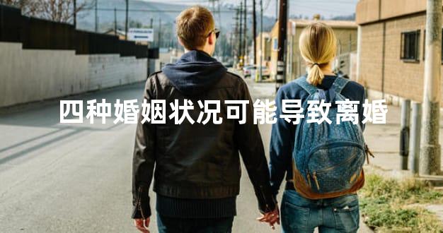 四种婚姻状况可能导致离婚