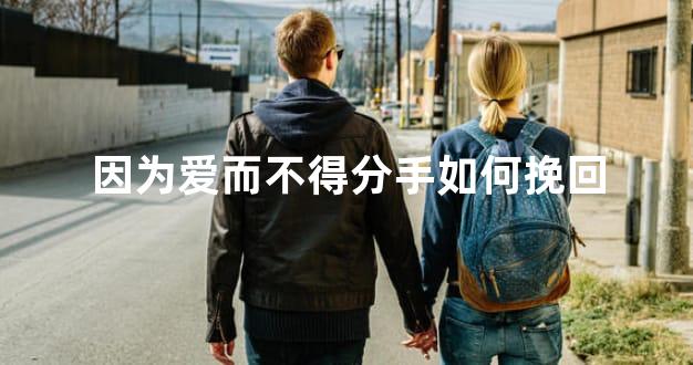 因为爱而不得分手如何挽回