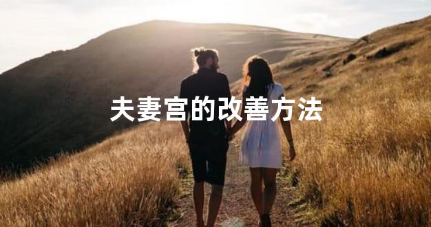 夫妻宫的改善方法