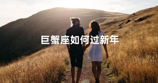 巨蟹座如何过新年