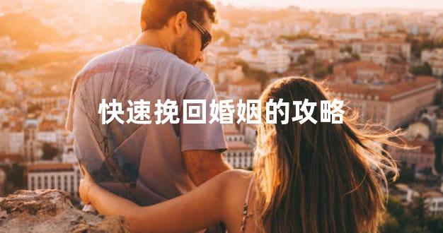 快速挽回婚姻的攻略