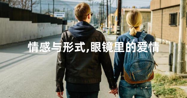 情感与形式,眼镜里的爱情