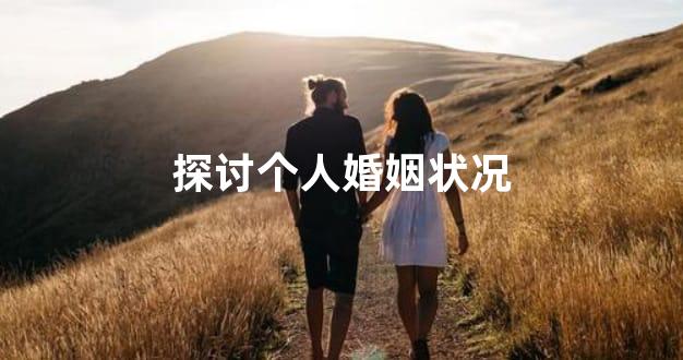 探讨个人婚姻状况