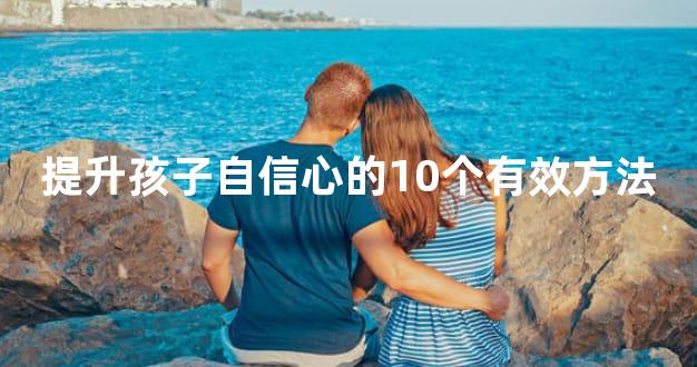 提升孩子自信心的10个有效方法