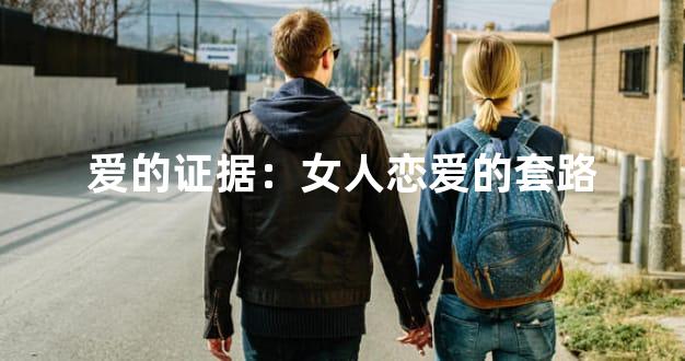 爱的证据：女人恋爱的套路