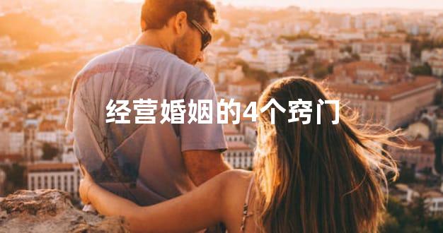 经营婚姻的4个窍门