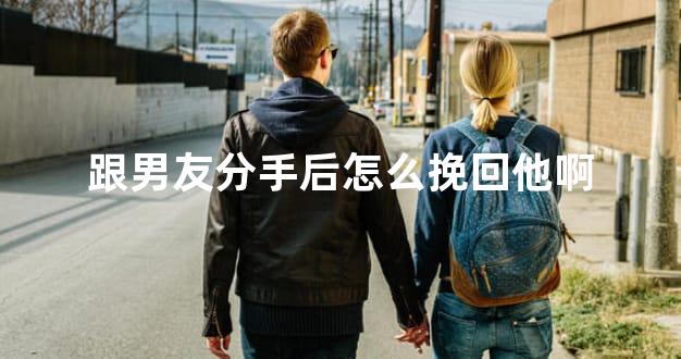 跟男友分手后怎么挽回他啊